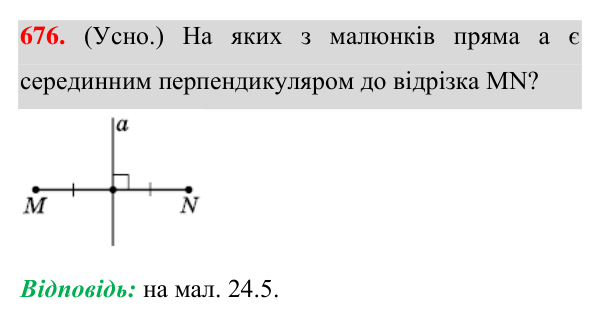 Завдання 676 Відповідь до завдання 676 (с. 170) з геометрії для 7 класу (Істер, 2024): Коло, описане навколо трикутника