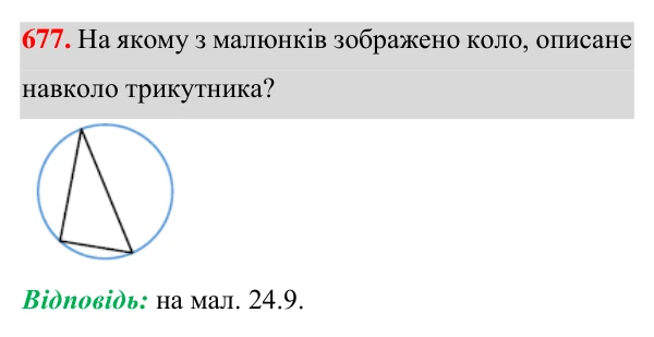 Відповідь до завдання 677 (с. 170) з геометрії для 7 класу (Істер, 2024): Коло, описане навколо трикутника