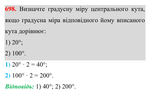 Завдання 698 Відповідь до завдання 698 (с. 176) з геометрії для 7 класу (Істер, 2024): Центральні та вписані кути