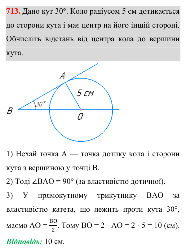 Відповідь до завдання 713 (с. 177) з геометрії для 7 класу (Істер, 2024): Центральні та вписані кути