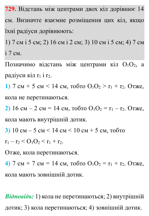 Відповідь до завдання 729 (с. 182) з геометрії для 7 класу (Істер, 2024): Взаємне розміщення двох кіл