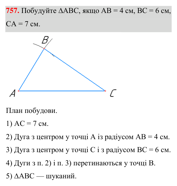 Завдання 757 Відповідь до завдання 757 (с. 189) з геометрії для 7 класу (Істер, 2024): Основні задачі на побудову та їх розв’язування