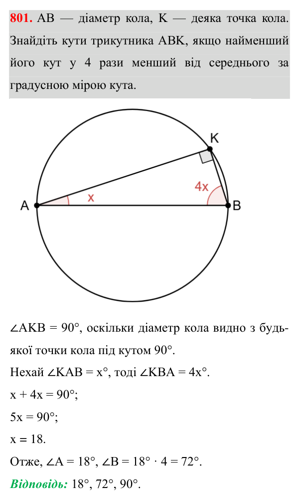 Завдання 801 Відповідь до завдання 801 (с. 195) для повторення розділу 4 з геометрії для 7 класу (Істер, 2024)