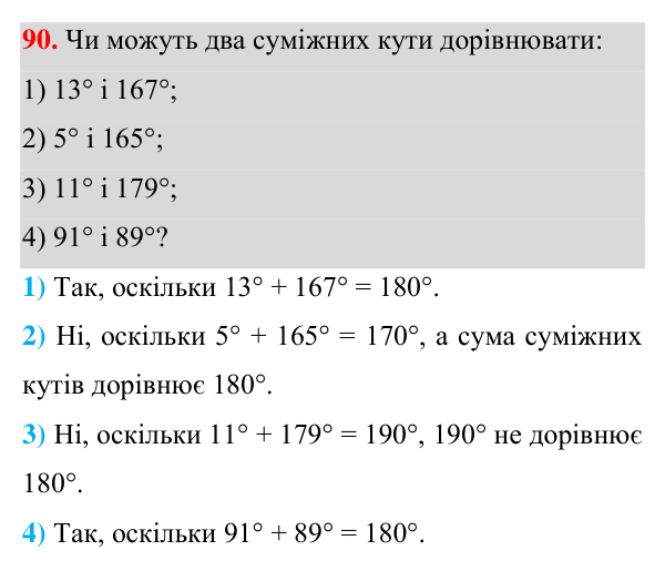 Відповідь до завдання 90 (с. 35) з геометрії для 7 класу (Істер, 2024): Суміжні кути