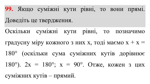Завдання 99 Відповідь до завдання 99 (с. 35) з геометрії для 7 класу (Істер, 2024): Суміжні кути
