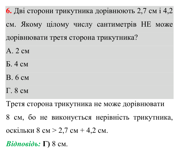 Відповідь до завдання 6 (с. 139) домашньої самостійної роботи № 4 з геометрії для 7 класу (Істер, 2024)