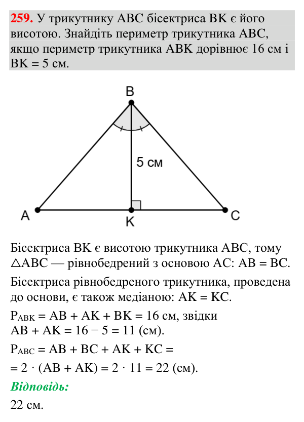Відповідь до завдання 259 (с. 98) з геометрії для 7 класу (Мерзляк, 2024): Ознаки рівнобедреного трикутника