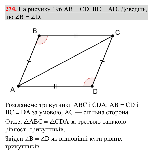 Завдання 274 Відповідь до завдання 274 (с. 103) з геометрії для 7 класу (Мерзляк, 2024): Третя ознака рівності трикутників
