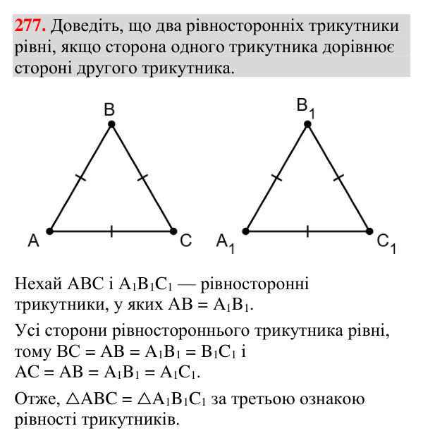 Завдання 277 Відповідь до завдання 277 (с. 104) з геометрії для 7 класу (Мерзляк, 2024): Третя ознака рівності трикутників