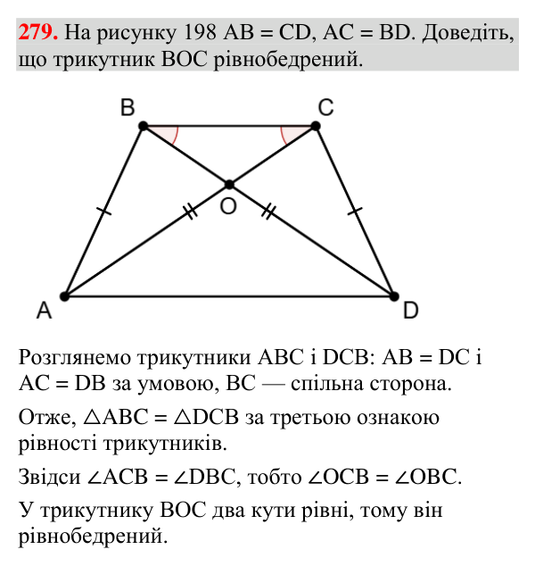 Відповідь до завдання 279 (с. 104) з геометрії для 7 класу (Мерзляк, 2024): Третя ознака рівності трикутників