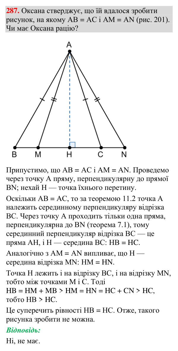 Відповідь до завдання 287 (с. 105) з геометрії для 7 класу (Мерзляк, 2024): Третя ознака рівності трикутників
