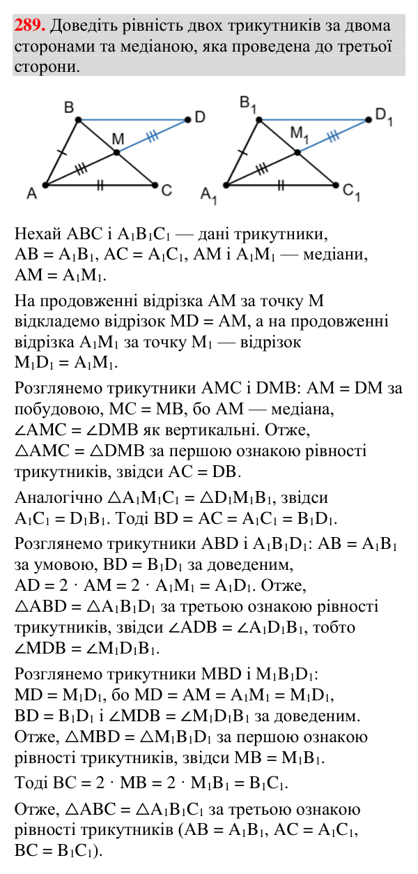 Завдання 289 Відповідь до завдання 289 (с. 105) з геометрії для 7 класу (Мерзляк, 2024): Третя ознака рівності трикутників
