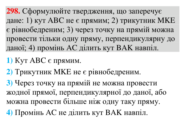 Завдання 298 Відповідь до завдання 298 (с. 110) з геометрії для 7 класу (Мерзляк, 2024): Теореми