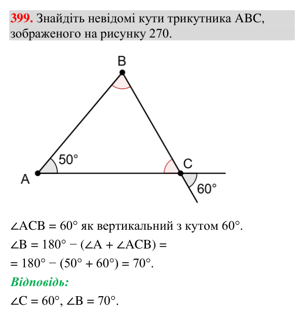 Завдання 399 Відповідь до завдання 399 (с. 151) з геометрії для 7 класу (Мерзляк, 2024): Сума кутів трикутника