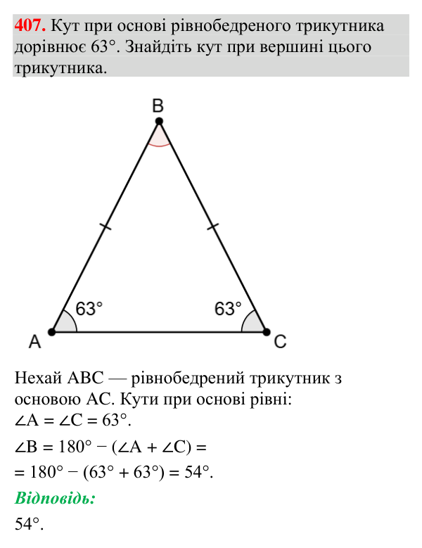 Відповідь до завдання 407 (с. 152) з геометрії для 7 класу (Мерзляк, 2024): Сума кутів трикутника