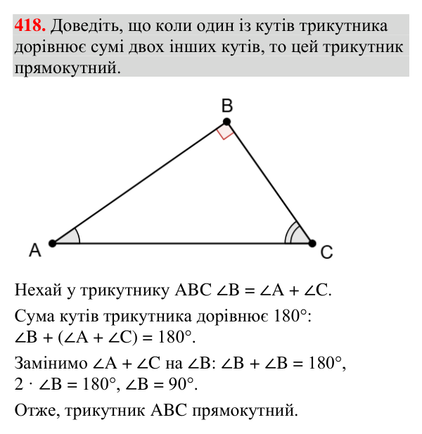 Завдання 418 Відповідь до завдання 418 (с. 153) з геометрії для 7 класу (Мерзляк, 2024): Сума кутів трикутника