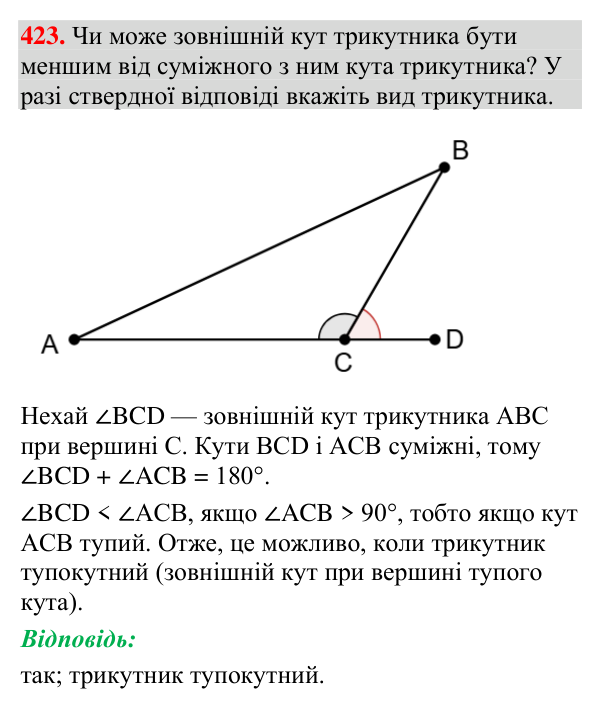 Відповідь до завдання 423 (с. 154) з геометрії для 7 класу (Мерзляк, 2024): Сума кутів трикутника