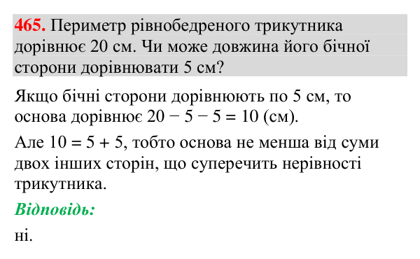 Завдання 465 Відповідь до завдання 465 (с. 162) з геометрії для 7 класу (Мерзляк, 2024): Нерівності, пов’язані з елементами трикутника