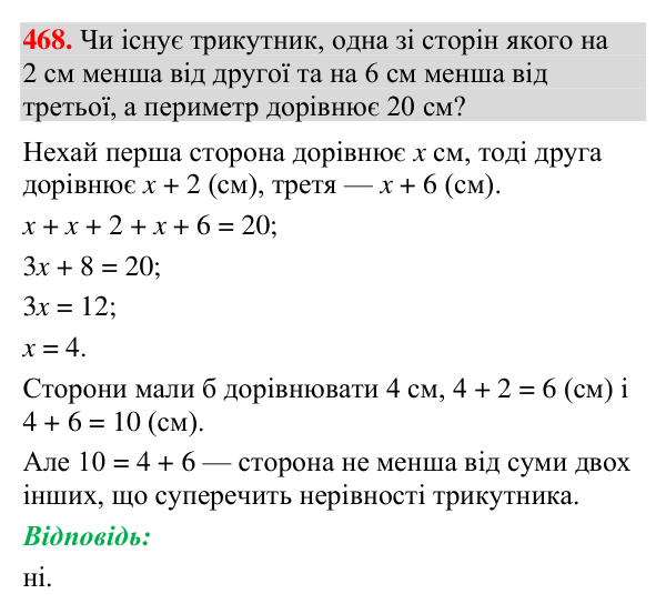 Завдання 468 Відповідь до завдання 468 (с. 162) з геометрії для 7 класу (Мерзляк, 2024): Нерівності, пов’язані з елементами трикутника