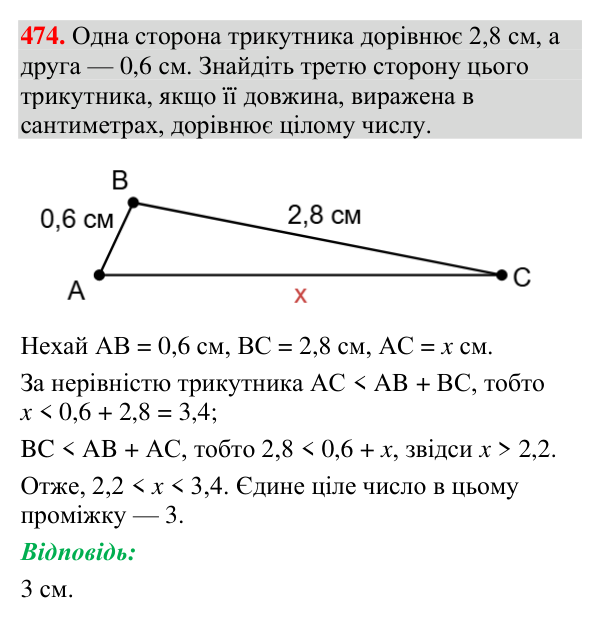 Відповідь до завдання 474 (с. 163) з геометрії для 7 класу (Мерзляк, 2024): Нерівності, пов’язані з елементами трикутника