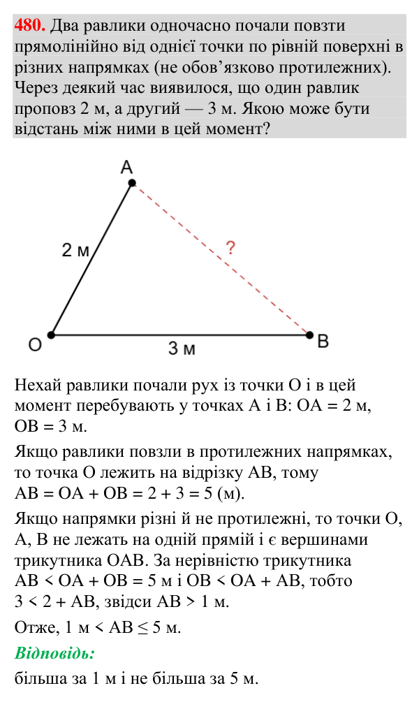Відповідь до завдання 480 (с. 163) з геометрії для 7 класу (Мерзляк, 2024): Нерівності, пов’язані з елементами трикутника