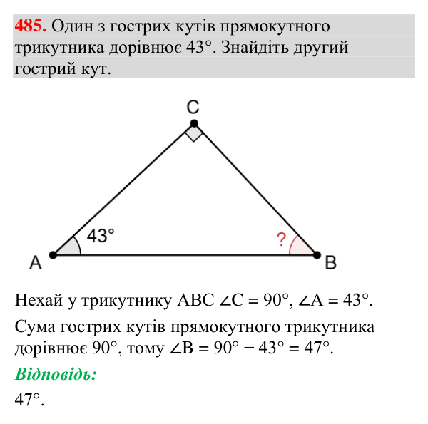 Відповідь до завдання 485 (с. 168) з геометрії для 7 класу (Мерзляк, 2024): Прямокутний трикутник