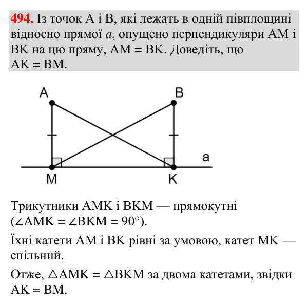 Відповідь до завдання 494 (с. 169) з геометрії для 7 класу (Мерзляк, 2024): Прямокутний трикутник
