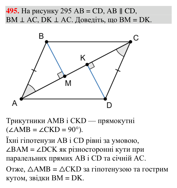 Відповідь до завдання 495 (с. 169) з геометрії для 7 класу (Мерзляк, 2024): Прямокутний трикутник