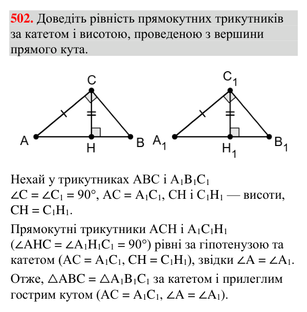Відповідь до завдання 502 (с. 170) з геометрії для 7 класу (Мерзляк, 2024): Прямокутний трикутник
