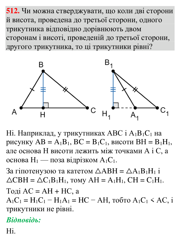 Відповідь до завдання 512 (с. 171) з геометрії для 7 класу (Мерзляк, 2024): Прямокутний трикутник