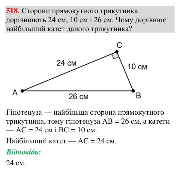 Завдання 518 Відповідь до завдання 518 (с. 173) з геометрії для 7 класу (Мерзляк, 2024): Властивості прямокутного трикутника