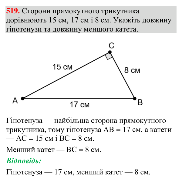 Завдання 519 Відповідь до завдання 519 (с. 174) з геометрії для 7 класу (Мерзляк, 2024): Властивості прямокутного трикутника