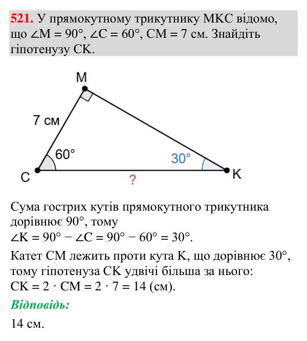 Відповідь до завдання 521 (с. 174) з геометрії для 7 класу (Мерзляк, 2024): Властивості прямокутного трикутника