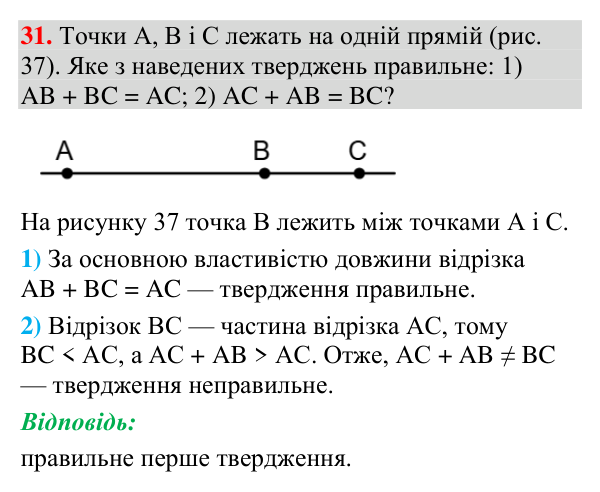 Завдання 31 Відповідь до завдання 31 (с. 23) з геометрії для 7 класу (Мерзляк, 2024): Відрізок і його довжина