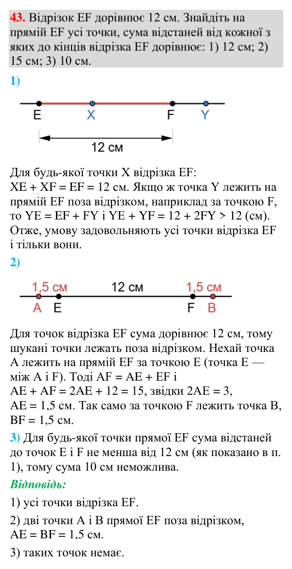 Відповідь до завдання 43 (с. 25) з геометрії для 7 класу (Мерзляк, 2024): Відрізок і його довжина