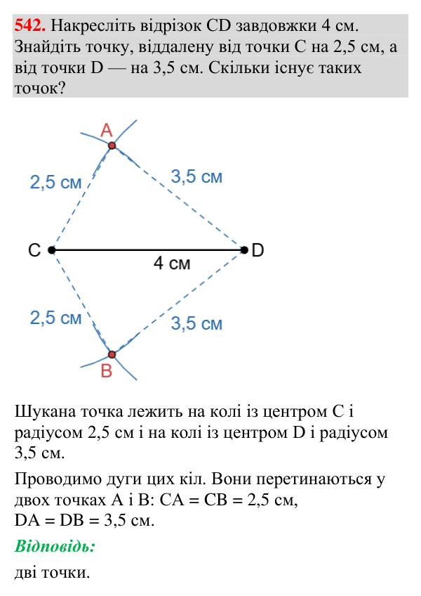Відповідь до завдання 542 (с. 190) з геометрії для 7 класу (Мерзляк, 2024): Геометричне місце точок. Коло та круг