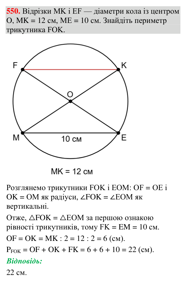 Завдання 550 Відповідь до завдання 550 (с. 191) з геометрії для 7 класу (Мерзляк, 2024): Геометричне місце точок. Коло та круг