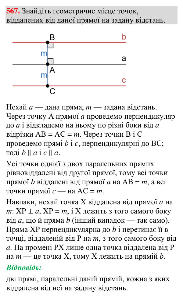 Завдання 567 Відповідь до завдання 567 (с. 193) з геометрії для 7 класу (Мерзляк, 2024): Геометричне місце точок. Коло та круг