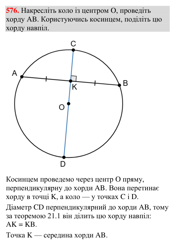 Відповідь до завдання 576 (с. 198) з геометрії для 7 класу (Мерзляк, 2024): Деякі властивості кола. Дотична до кола