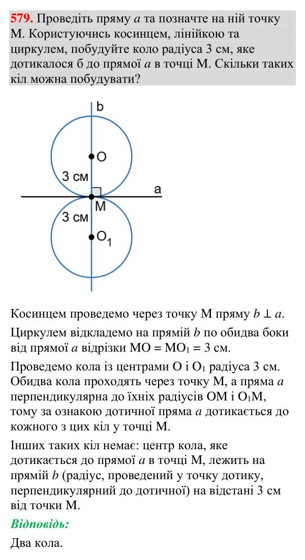 Відповідь до завдання 579 (с. 198) з геометрії для 7 класу (Мерзляк, 2024): Деякі властивості кола. Дотична до кола