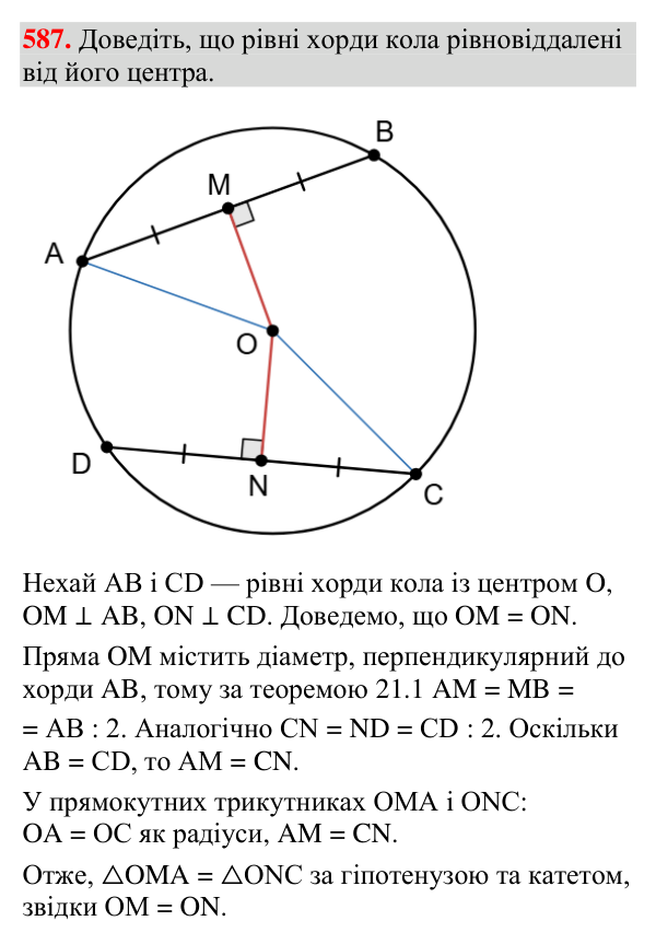 Відповідь до завдання 587 (с. 199) з геометрії для 7 класу (Мерзляк, 2024): Деякі властивості кола. Дотична до кола
