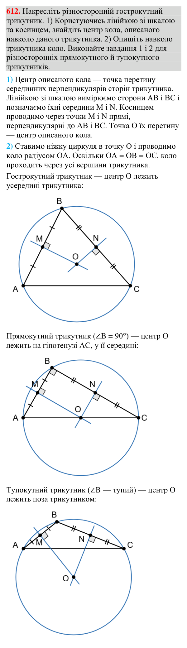 Відповідь до завдання 612 (с. 206) з геометрії для 7 класу (Мерзляк, 2024): Описане та вписане кола трикутника