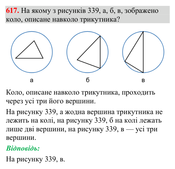 Відповідь до завдання 617 (с. 207) з геометрії для 7 класу (Мерзляк, 2024): Описане та вписане кола трикутника