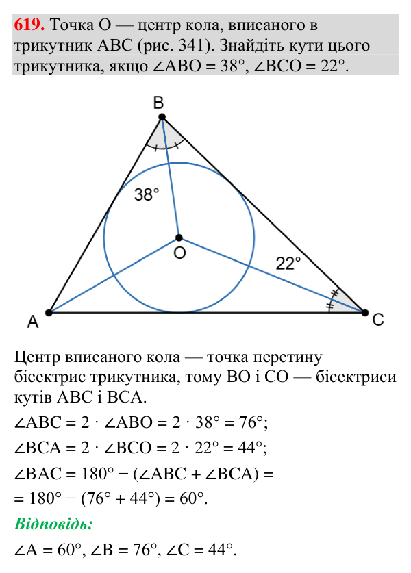 Завдання 619 Відповідь до завдання 619 (с. 208) з геометрії для 7 класу (Мерзляк, 2024): Описане та вписане кола трикутника