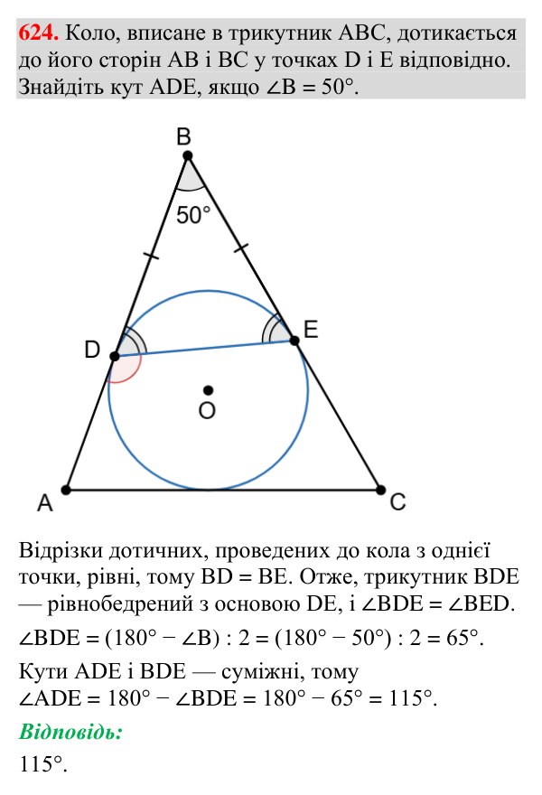 Відповідь до завдання 624 (с. 208) з геометрії для 7 класу (Мерзляк, 2024): Описане та вписане кола трикутника