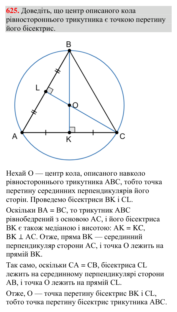 Завдання 625 Відповідь до завдання 625 (с. 208) з геометрії для 7 класу (Мерзляк, 2024): Описане та вписане кола трикутника