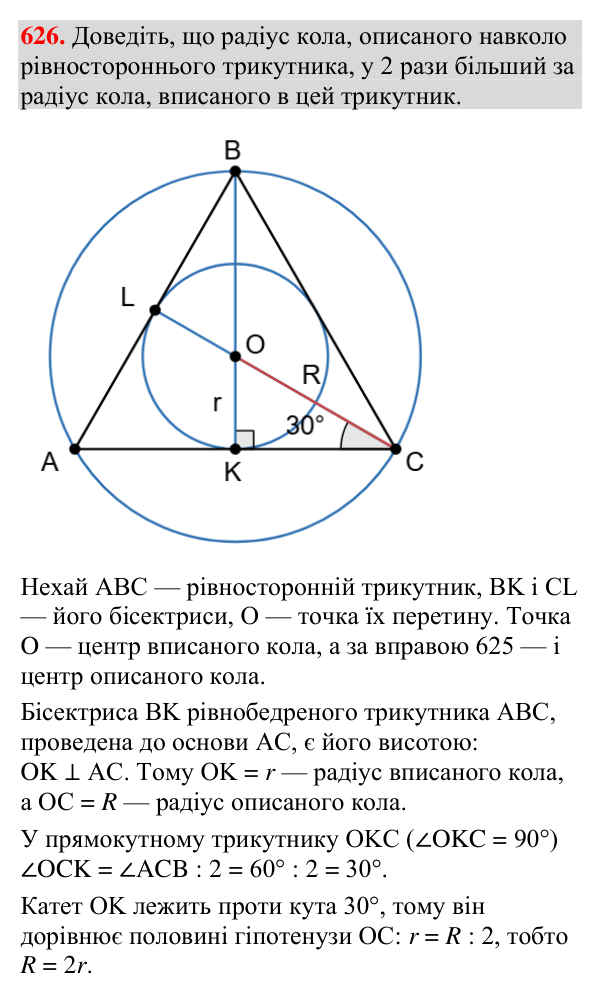 Завдання 626 Відповідь до завдання 626 (с. 208) з геометрії для 7 класу (Мерзляк, 2024): Описане та вписане кола трикутника