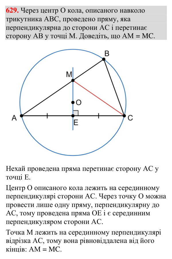 Завдання 629 Відповідь до завдання 629 (с. 209) з геометрії для 7 класу (Мерзляк, 2024): Описане та вписане кола трикутника