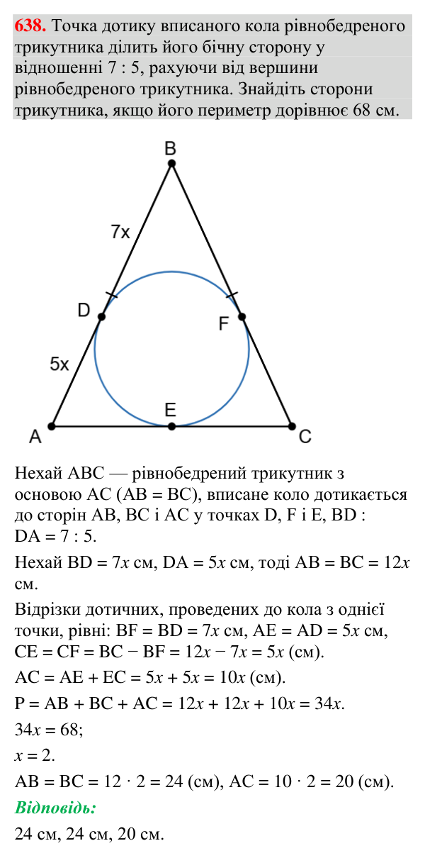 Завдання 638 Відповідь до завдання 638 (с. 210) з геометрії для 7 класу (Мерзляк, 2024): Описане та вписане кола трикутника