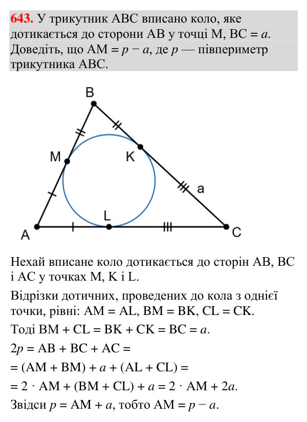 Відповідь до завдання 643 (с. 210) з геометрії для 7 класу (Мерзляк, 2024): Описане та вписане кола трикутника